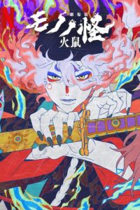 مونونوکه: شعله‌های خشم Mononoke the Movie: Chapter II – The Ashes of Rage 2025