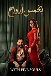 جان سخت Five Souls 2026