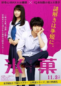اسرار ممنوعه هایوکا Hyouka: Forbidden Secrets 2017