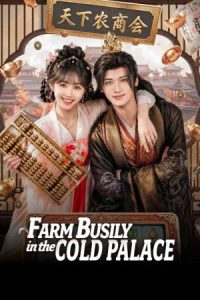 کشاورز پرمشغله قصر سرد Farm Busily in the Cold Palace 2026